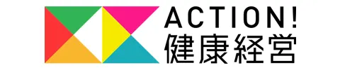 ACTION!健康経営
