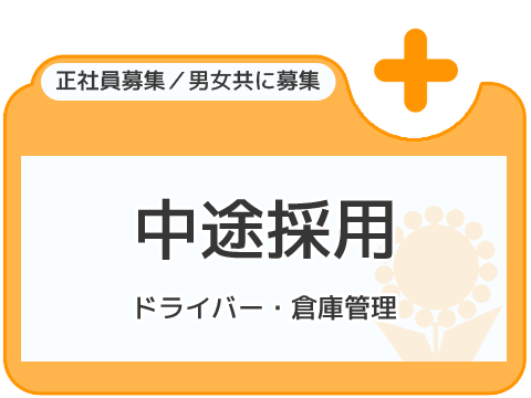 中途採用 トラックドライバー・豊川倉庫管理・募集