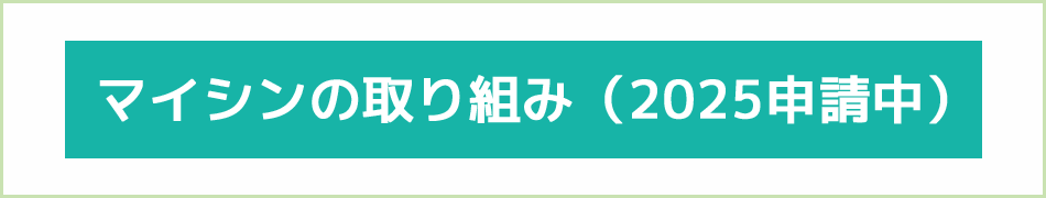 マイシンの取り組み2025